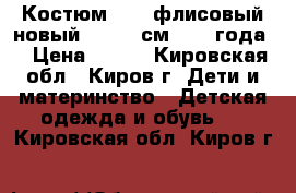 Костюм Kids флисовый новый 98-104 см (3-4 года) › Цена ­ 800 - Кировская обл., Киров г. Дети и материнство » Детская одежда и обувь   . Кировская обл.,Киров г.